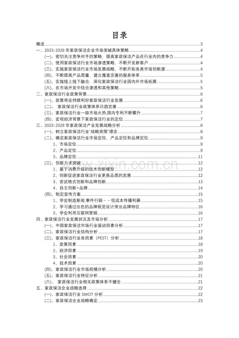 2023年家政保洁行业分析报告及未来五至十年行业发展报告.docx_第2页