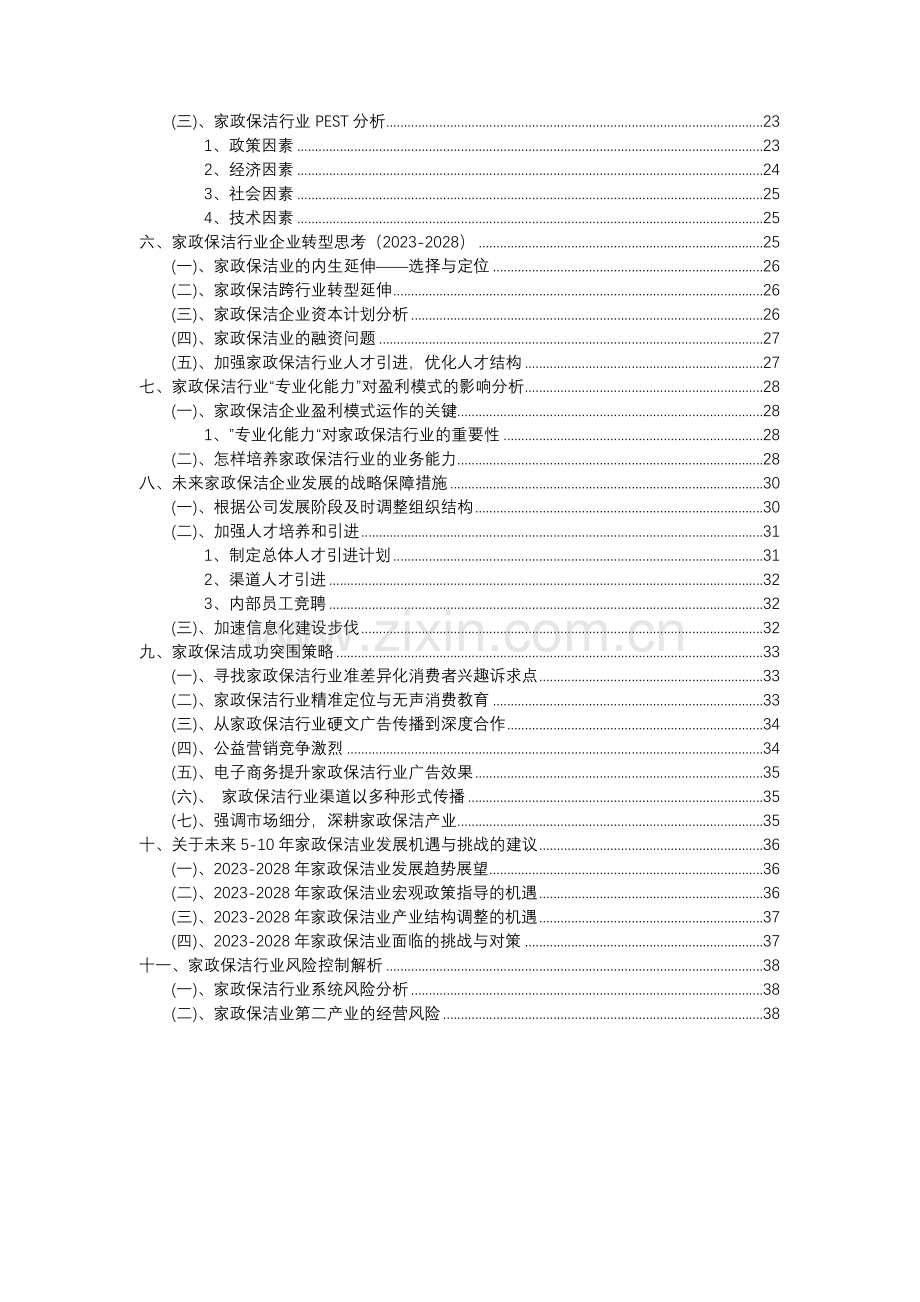 2023年家政保洁行业分析报告及未来五至十年行业发展报告.docx_第3页