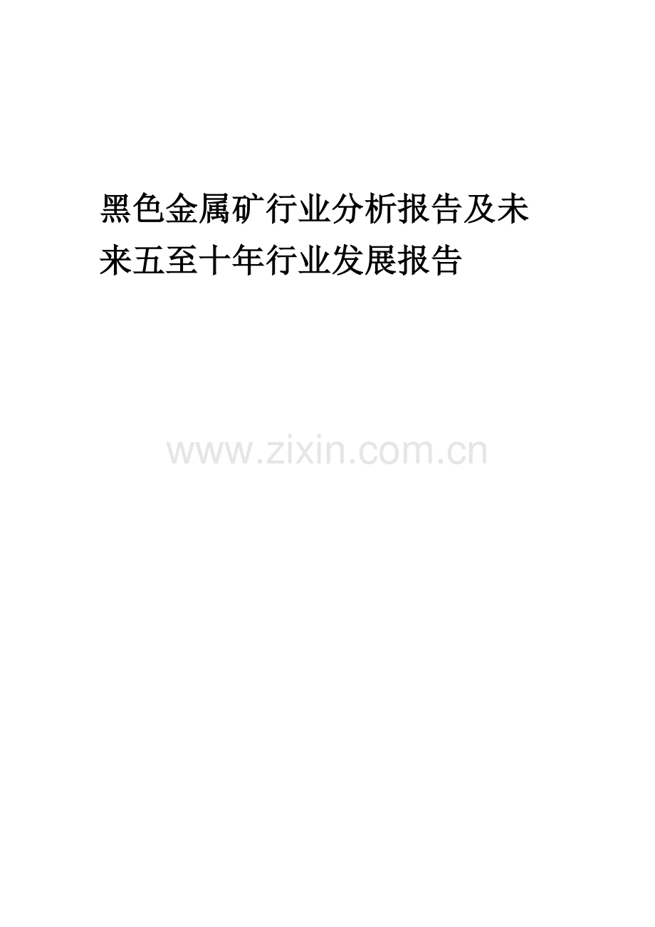 2023年黑色金属矿行业分析报告及未来五至十年行业发展报告.docx_第1页