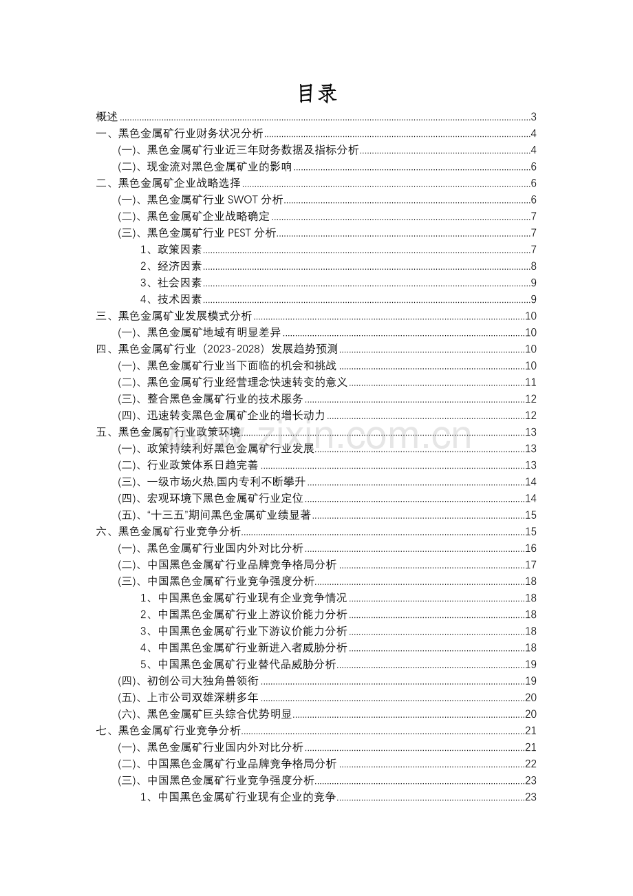 2023年黑色金属矿行业分析报告及未来五至十年行业发展报告.docx_第2页