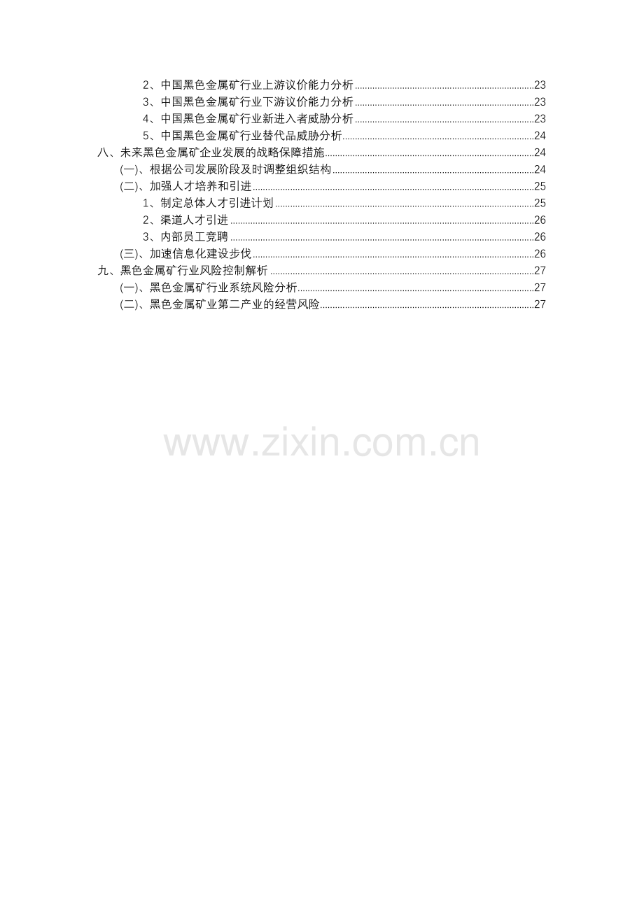 2023年黑色金属矿行业分析报告及未来五至十年行业发展报告.docx_第3页