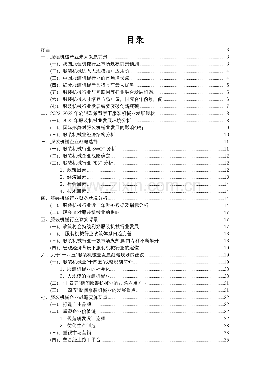 2023年服装机械行业分析报告及未来五至十年行业发展报告.docx_第2页