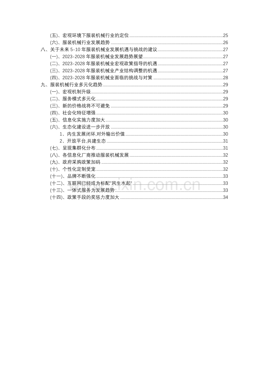 2023年服装机械行业分析报告及未来五至十年行业发展报告.docx_第3页