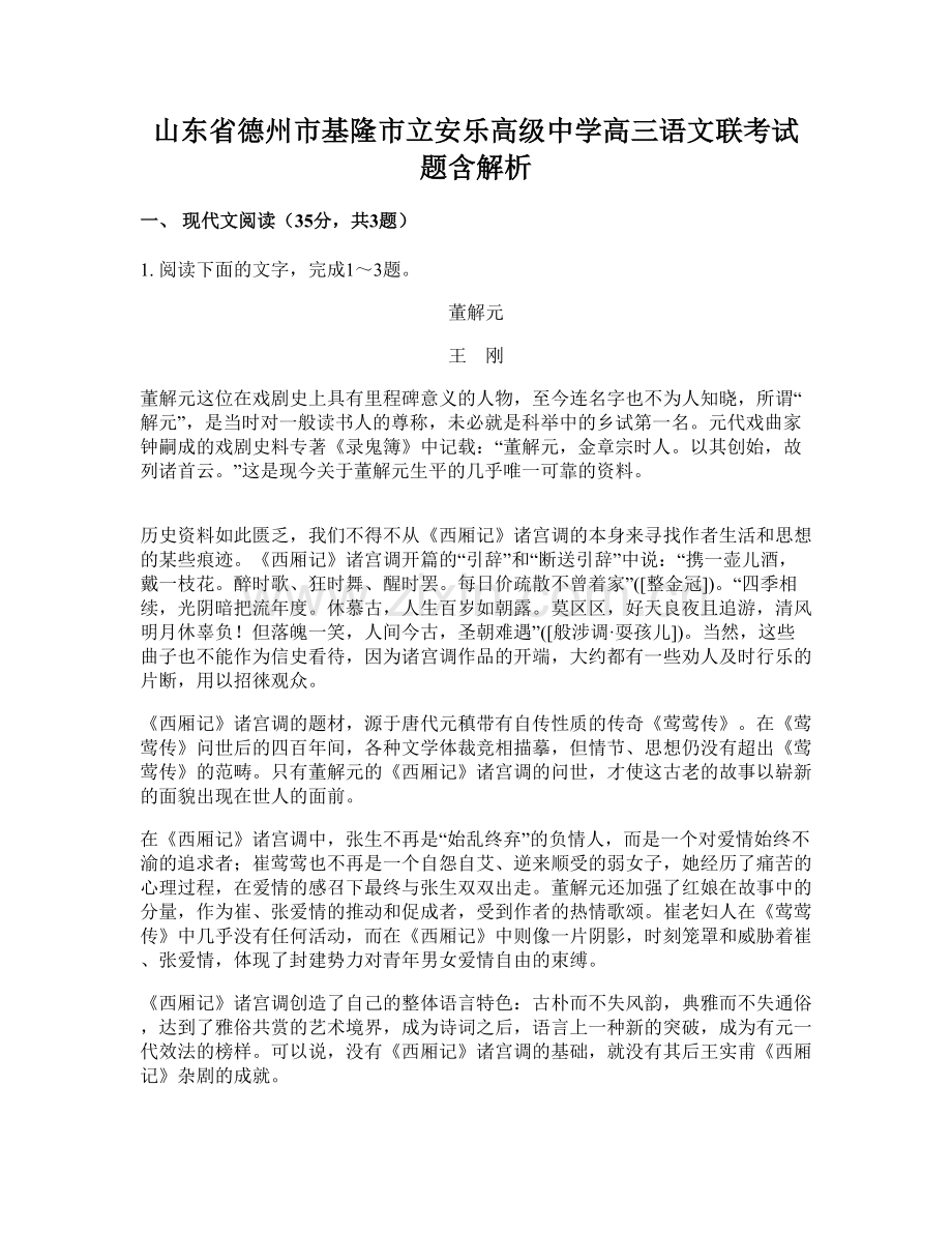 山东省德州市基隆市立安乐高级中学高三语文联考试题含解析.docx_第1页