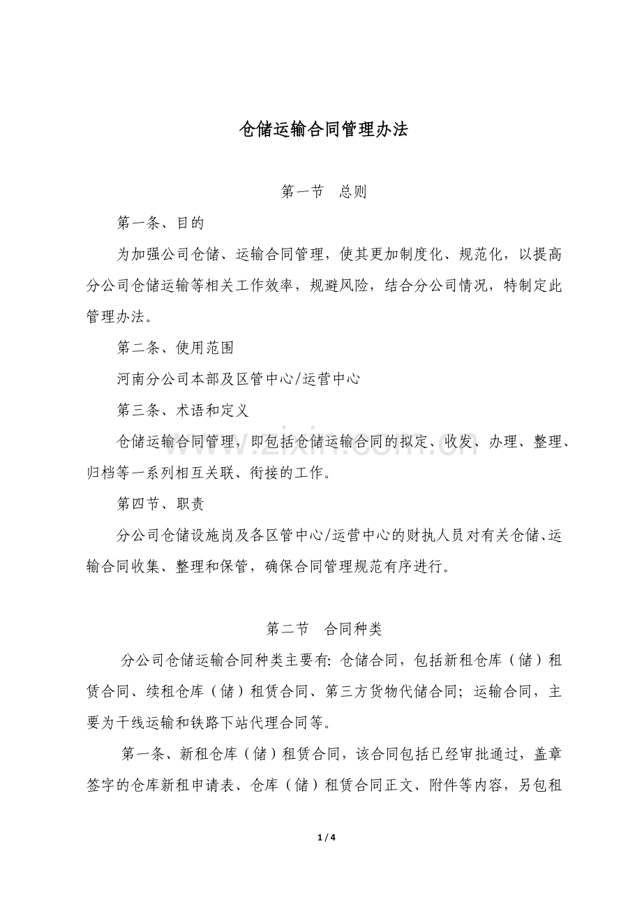 仓储、运输合同管理办法.docx_第1页