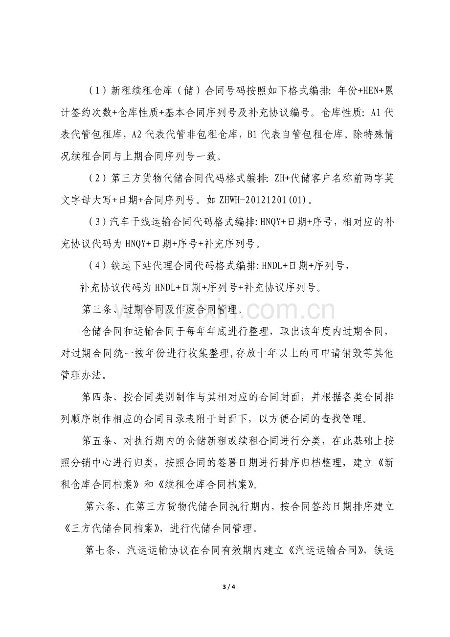 仓储、运输合同管理办法.docx_第3页