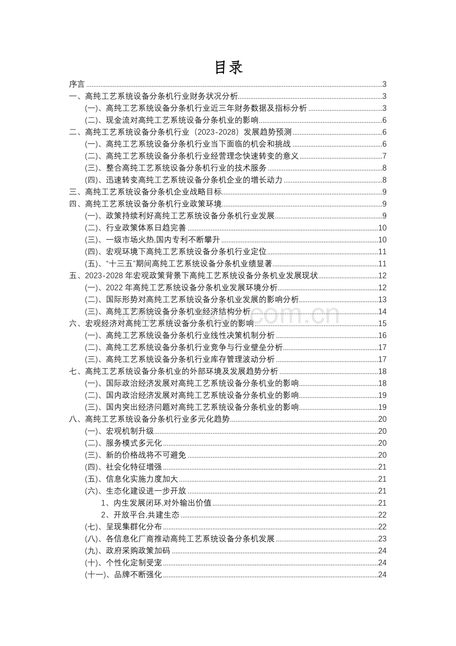 2023年高纯工艺系统设备分条机行业分析报告及未来五至十年行业发展报告.docx_第2页