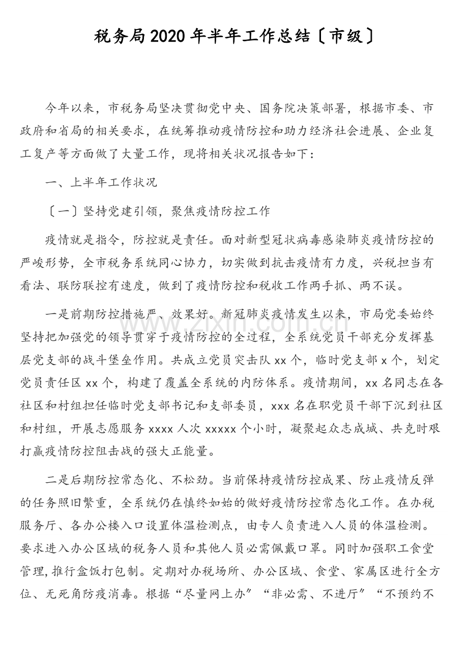 税务局2020年半年工作总结(市级).docx_第1页