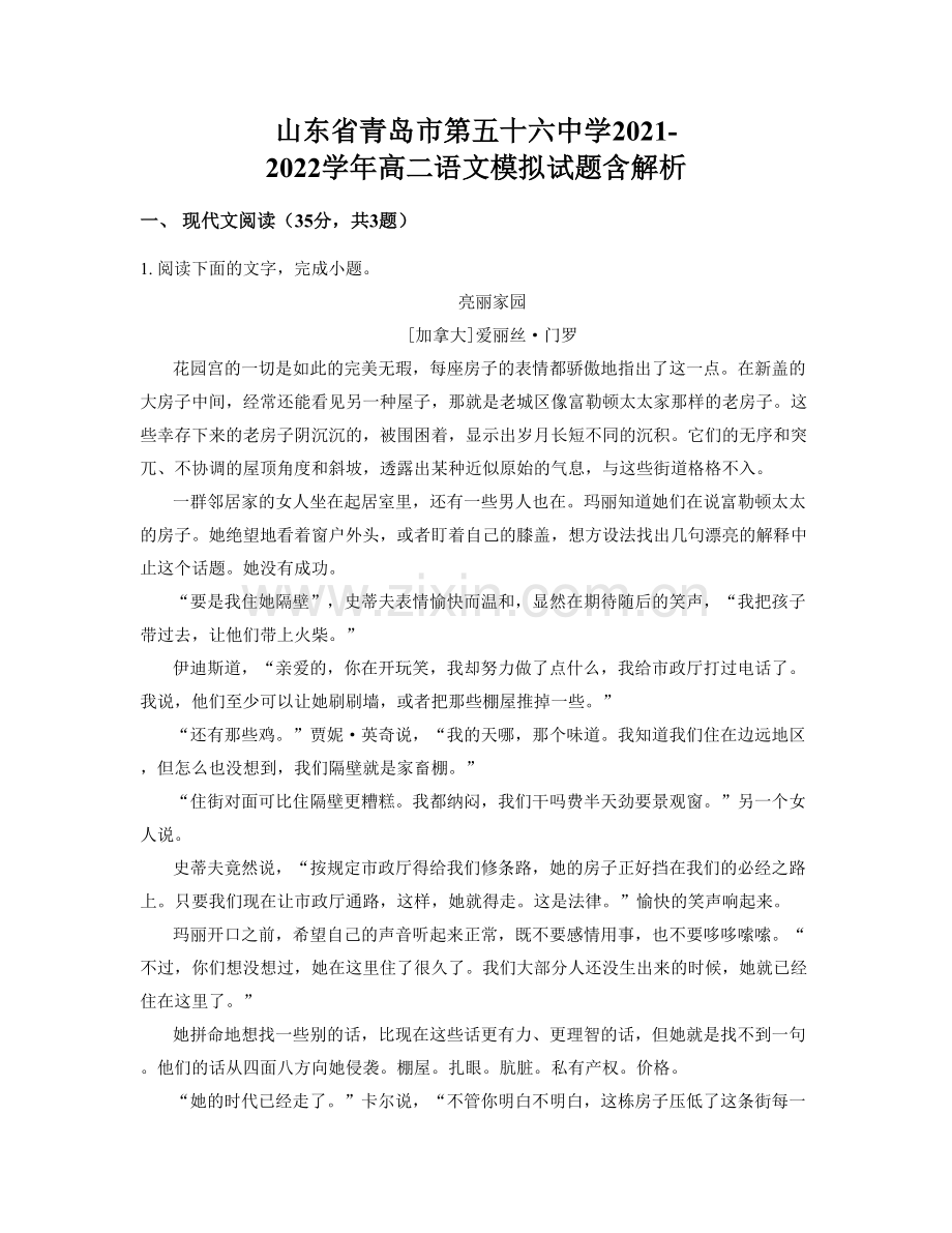 山东省青岛市第五十六中学2021-2022学年高二语文模拟试题含解析.docx_第1页