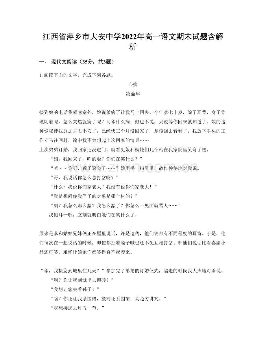 江西省萍乡市大安中学2022年高一语文期末试题含解析.docx_第1页