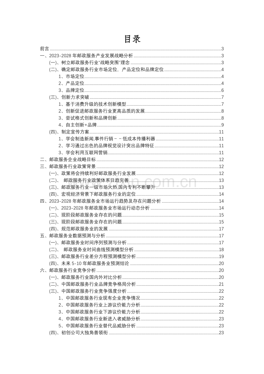 2023年邮政服务行业分析报告及未来五至十年行业发展报告.docx_第2页