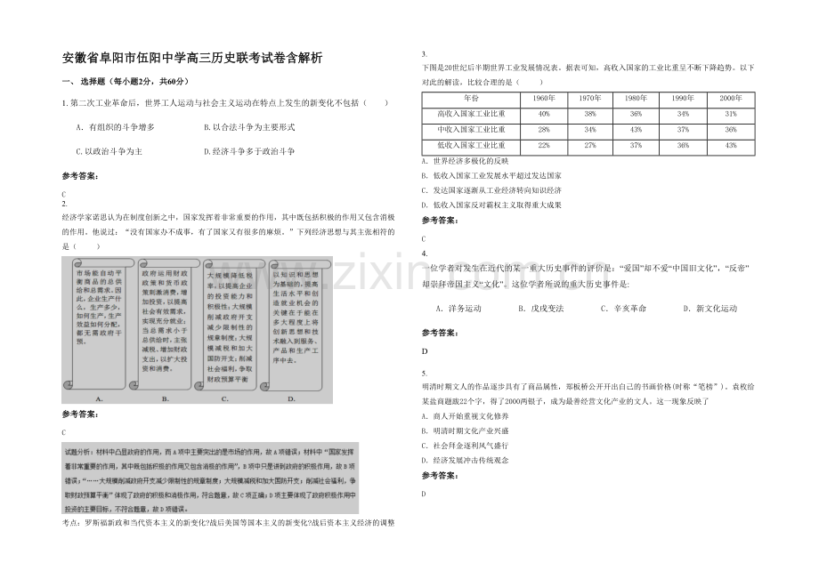 安徽省阜阳市伍阳中学高三历史联考试卷含解析.docx_第1页