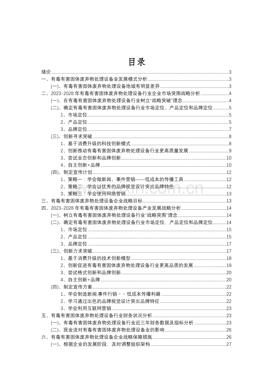 2023年有毒有害固体废弃物处理设备行业分析报告及未来五至十年行业发展报告.doc_第2页