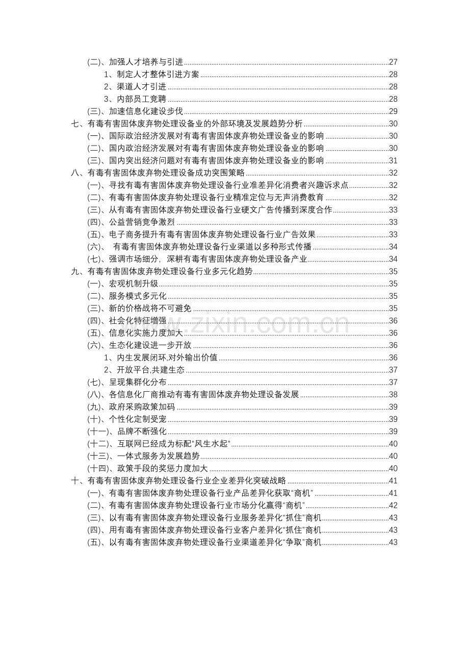 2023年有毒有害固体废弃物处理设备行业分析报告及未来五至十年行业发展报告.doc_第3页