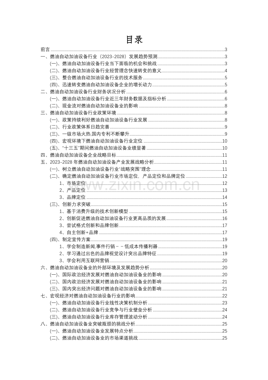 2023年燃油自动加油设备行业分析报告及未来五至十年行业发展报告.docx_第2页