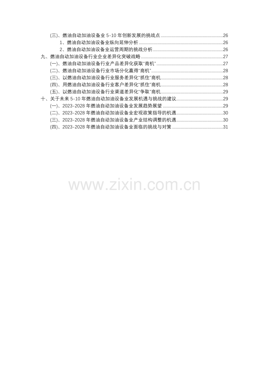 2023年燃油自动加油设备行业分析报告及未来五至十年行业发展报告.docx_第3页