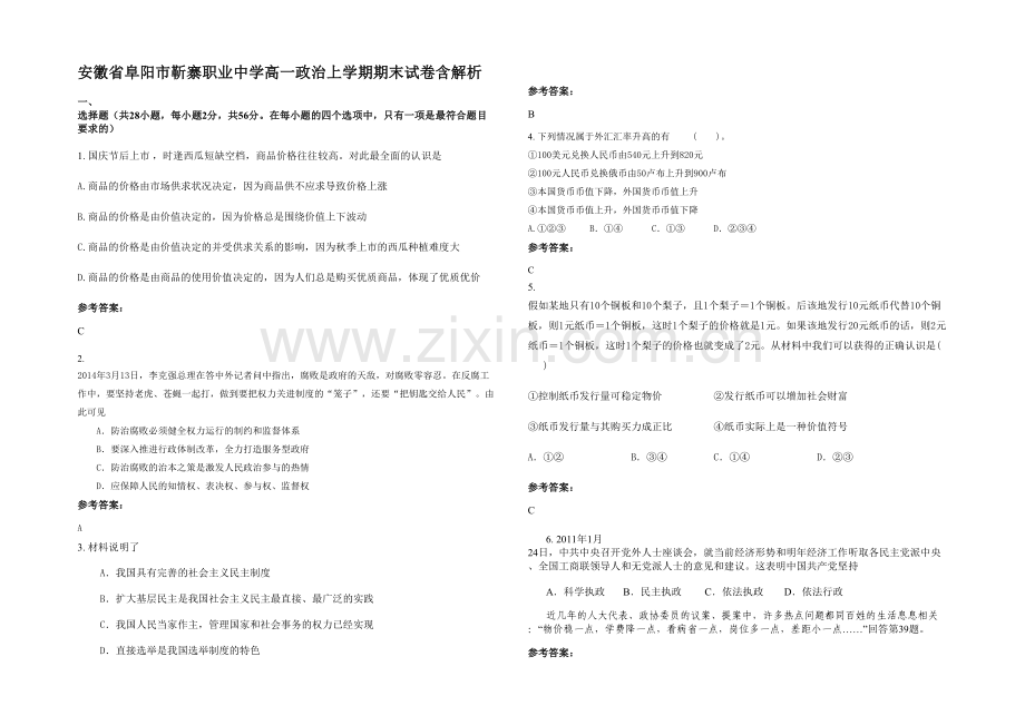 安徽省阜阳市靳寨职业中学高一政治上学期期末试卷含解析.docx_第1页