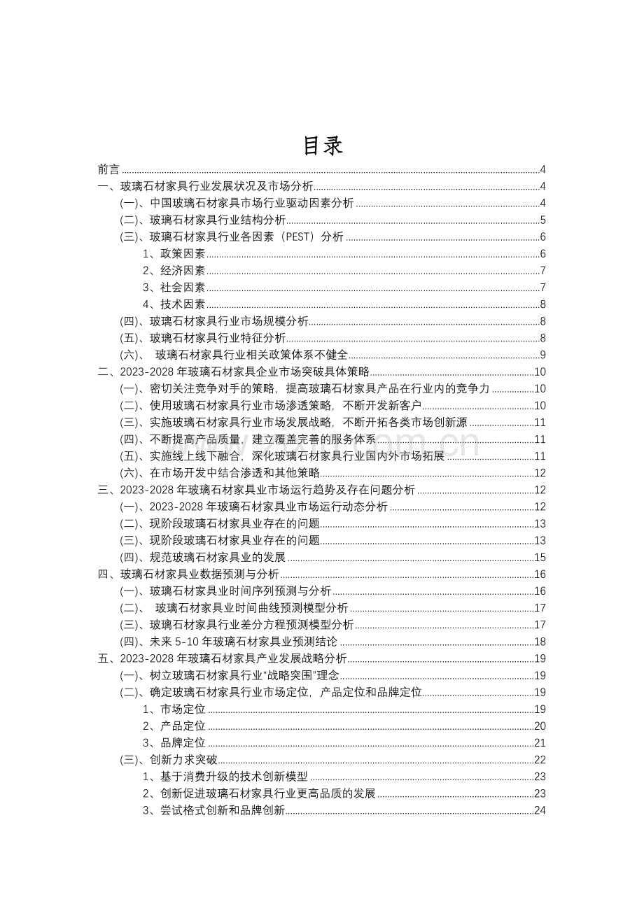 2023年玻璃石材家具行业市场突围建议及需求分析报告.doc_第2页