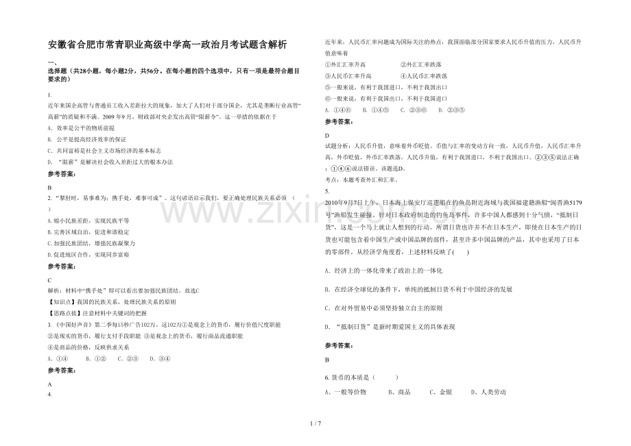 安徽省合肥市常青职业高级中学高一政治月考试题含解析.docx_第1页