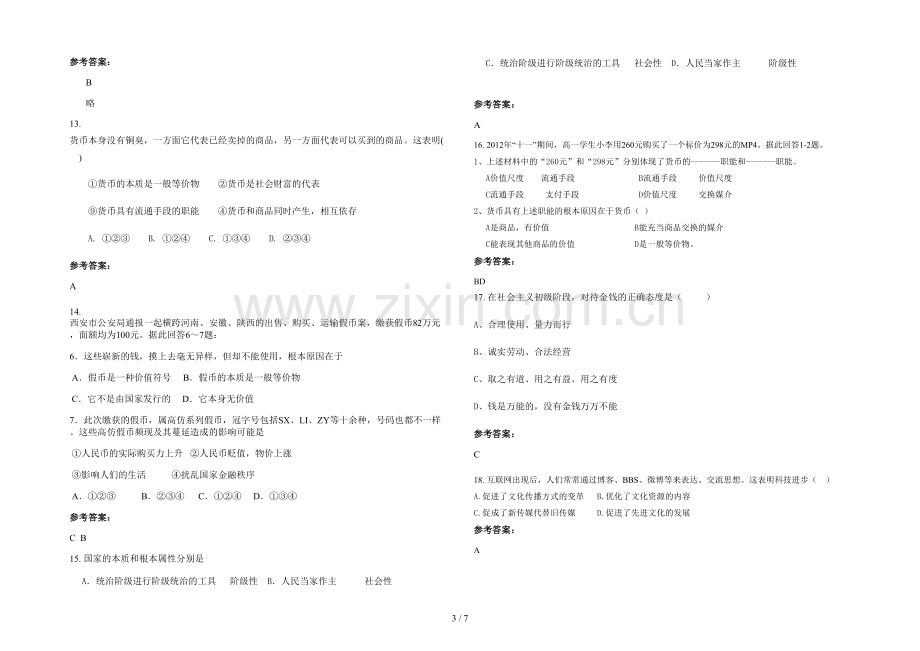 安徽省合肥市常青职业高级中学高一政治月考试题含解析.docx_第3页