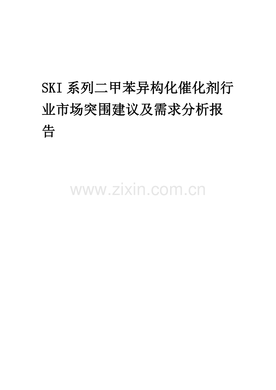 2023年SKI系列二甲苯异构化催化剂行业市场突围建议及需求分析报告.docx_第1页