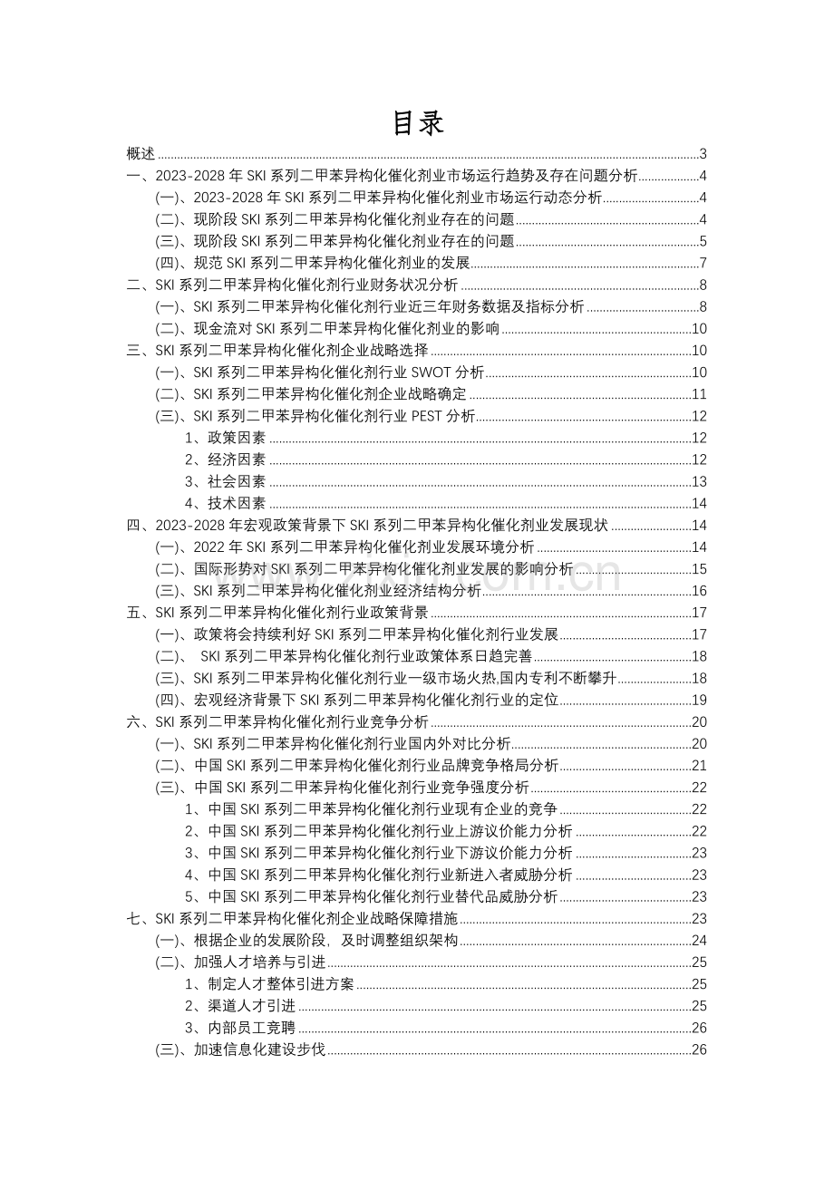 2023年SKI系列二甲苯异构化催化剂行业市场突围建议及需求分析报告.docx_第2页