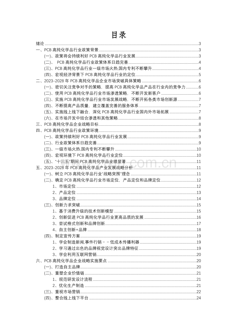 2023年PCB高纯化学品行业洞察报告及未来五至十年预测分析报告.docx_第2页