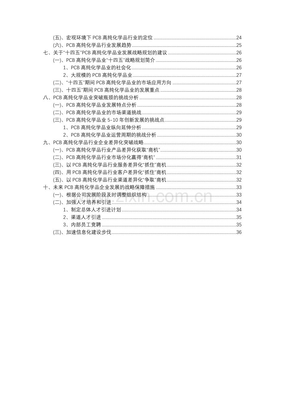 2023年PCB高纯化学品行业洞察报告及未来五至十年预测分析报告.docx_第3页