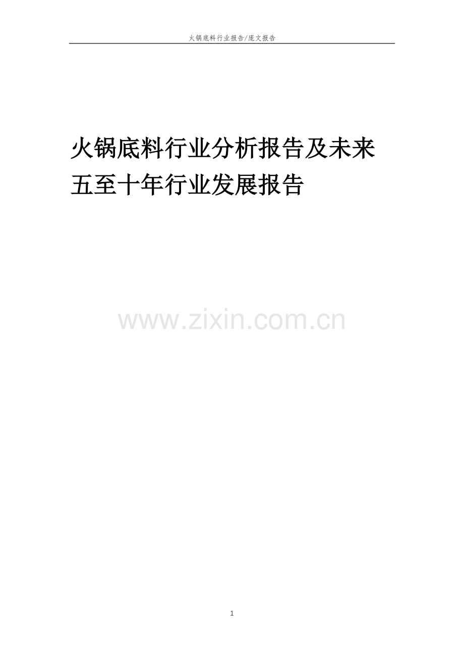 2023年火锅底料行业分析报告及未来五至十年行业发展报告.docx_第1页