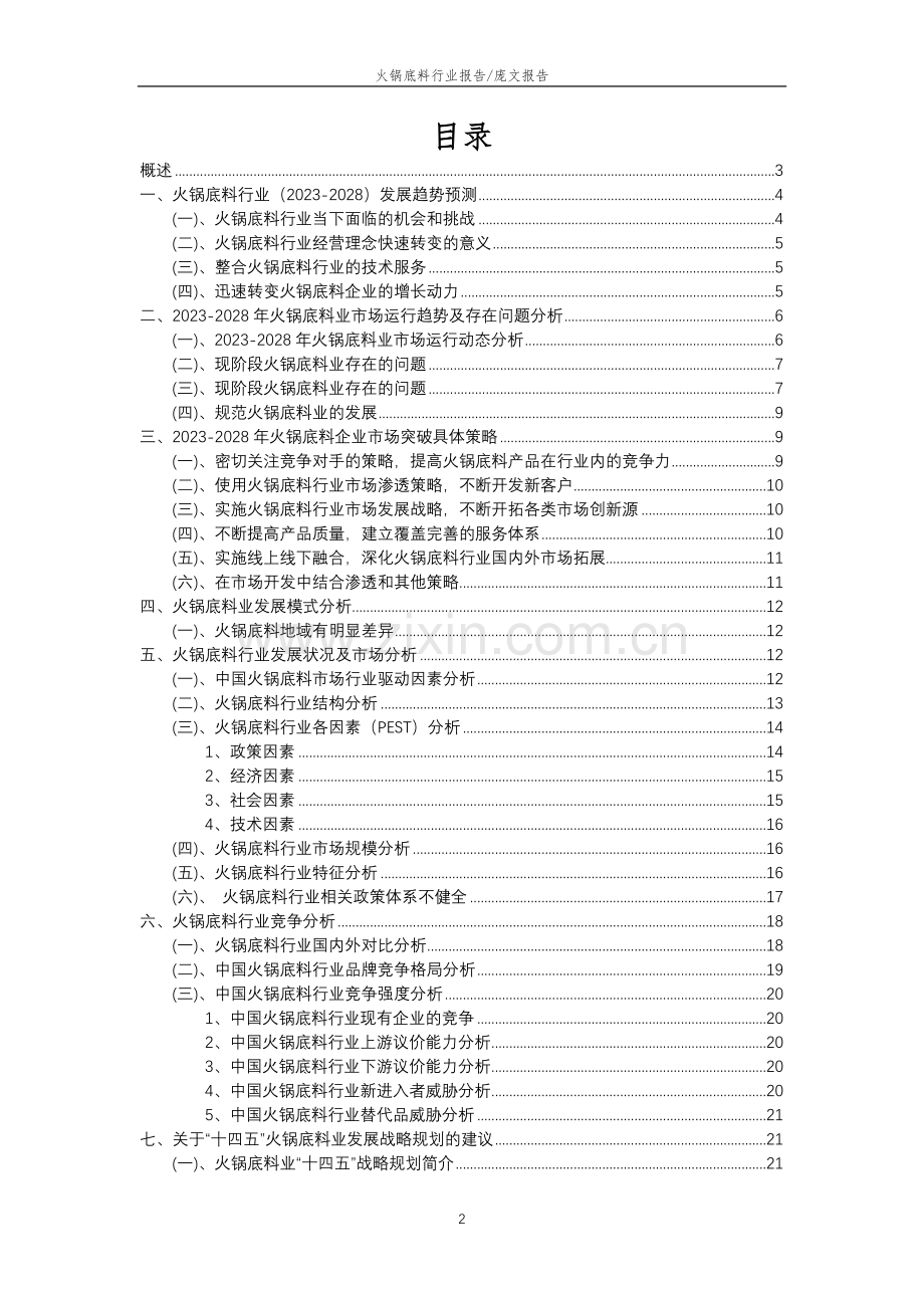 2023年火锅底料行业分析报告及未来五至十年行业发展报告.docx_第2页