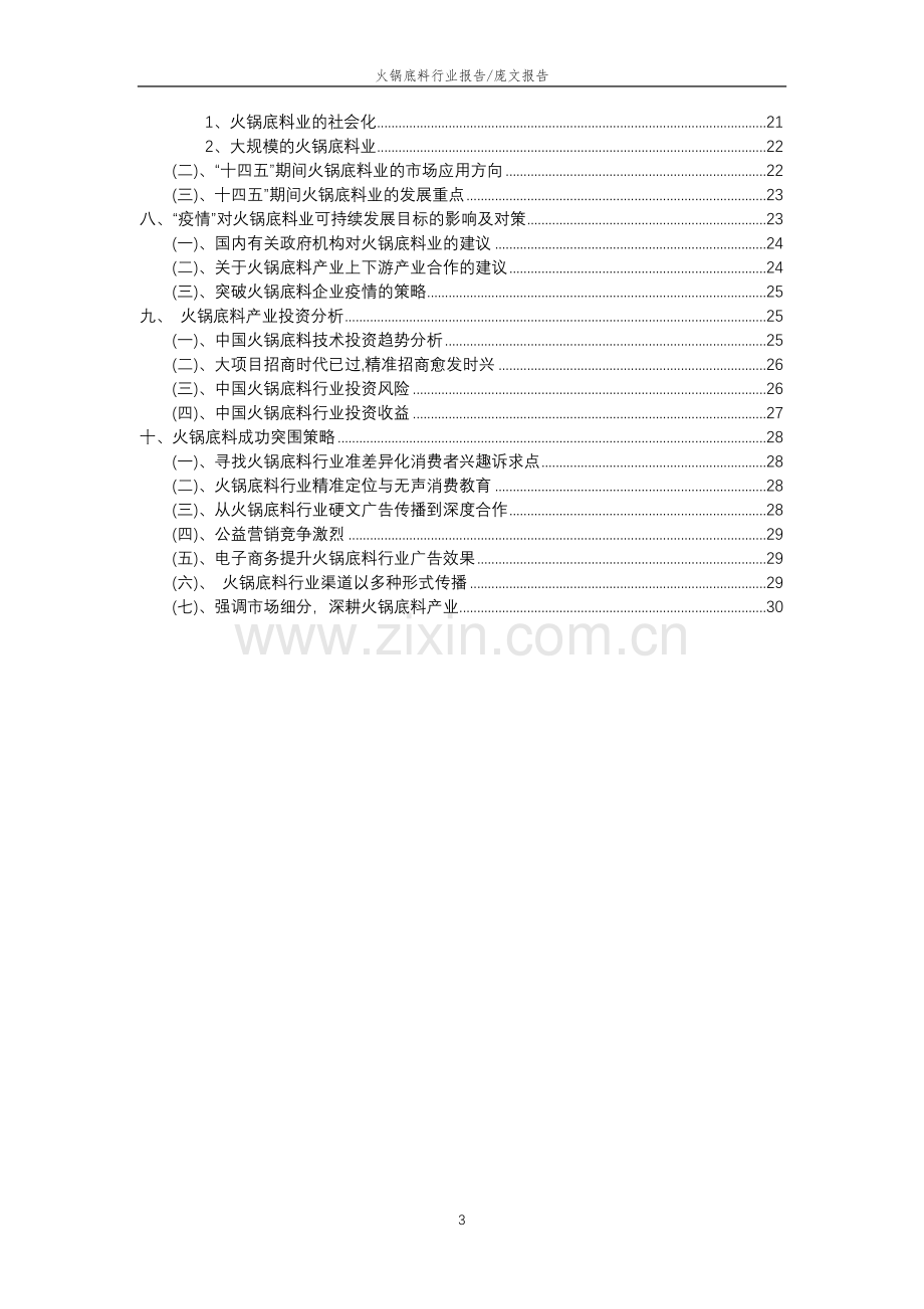 2023年火锅底料行业分析报告及未来五至十年行业发展报告.docx_第3页