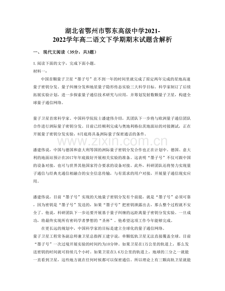 湖北省鄂州市鄂东高级中学2021-2022学年高二语文下学期期末试题含解析.docx_第1页