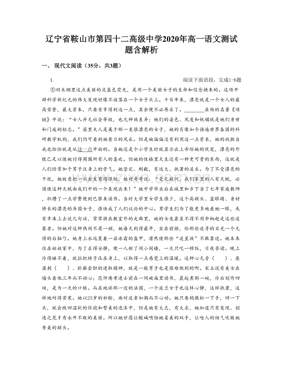 辽宁省鞍山市第四十二高级中学2020年高一语文测试题含解析.docx_第1页