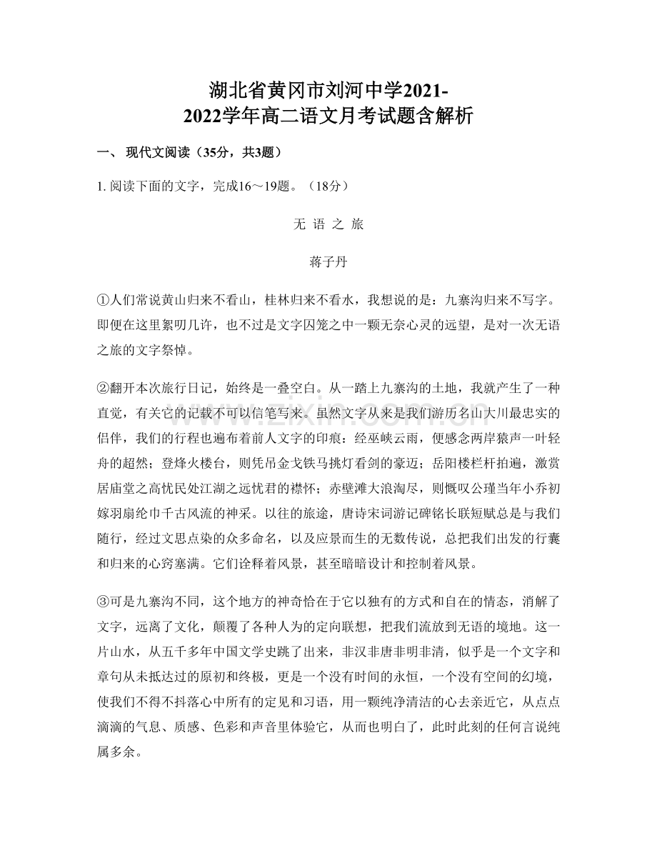 湖北省黄冈市刘河中学2021-2022学年高二语文月考试题含解析.docx_第1页