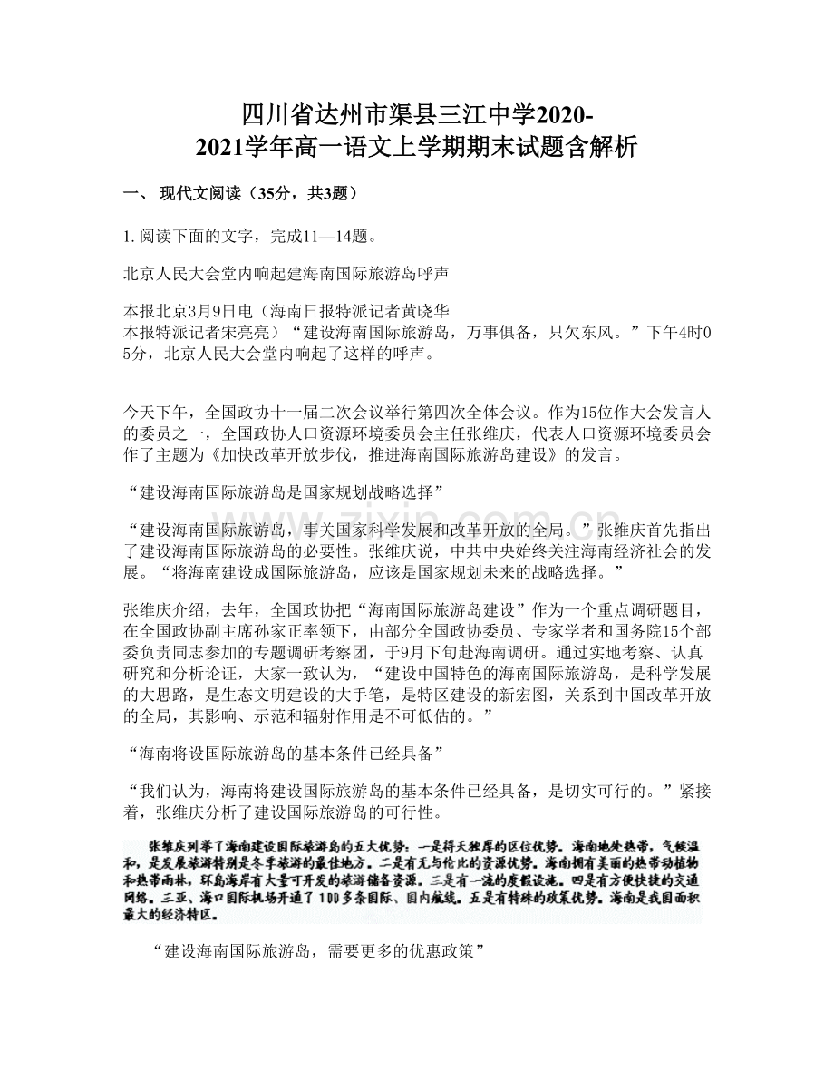 四川省达州市渠县三江中学2020-2021学年高一语文上学期期末试题含解析.docx_第1页