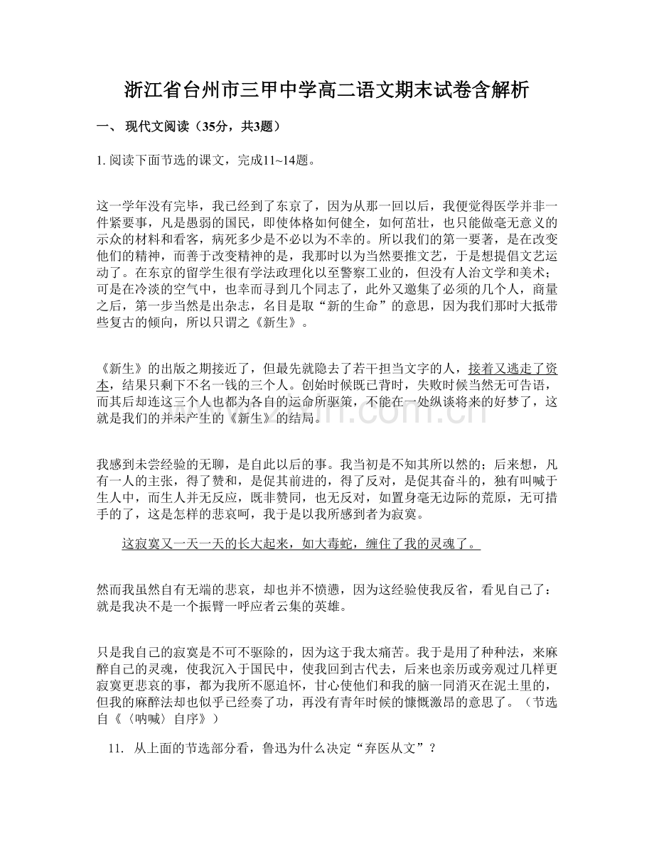 浙江省台州市三甲中学高二语文期末试卷含解析.docx_第1页