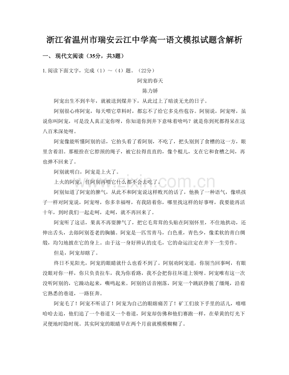 浙江省温州市瑞安云江中学高一语文模拟试题含解析.docx_第1页