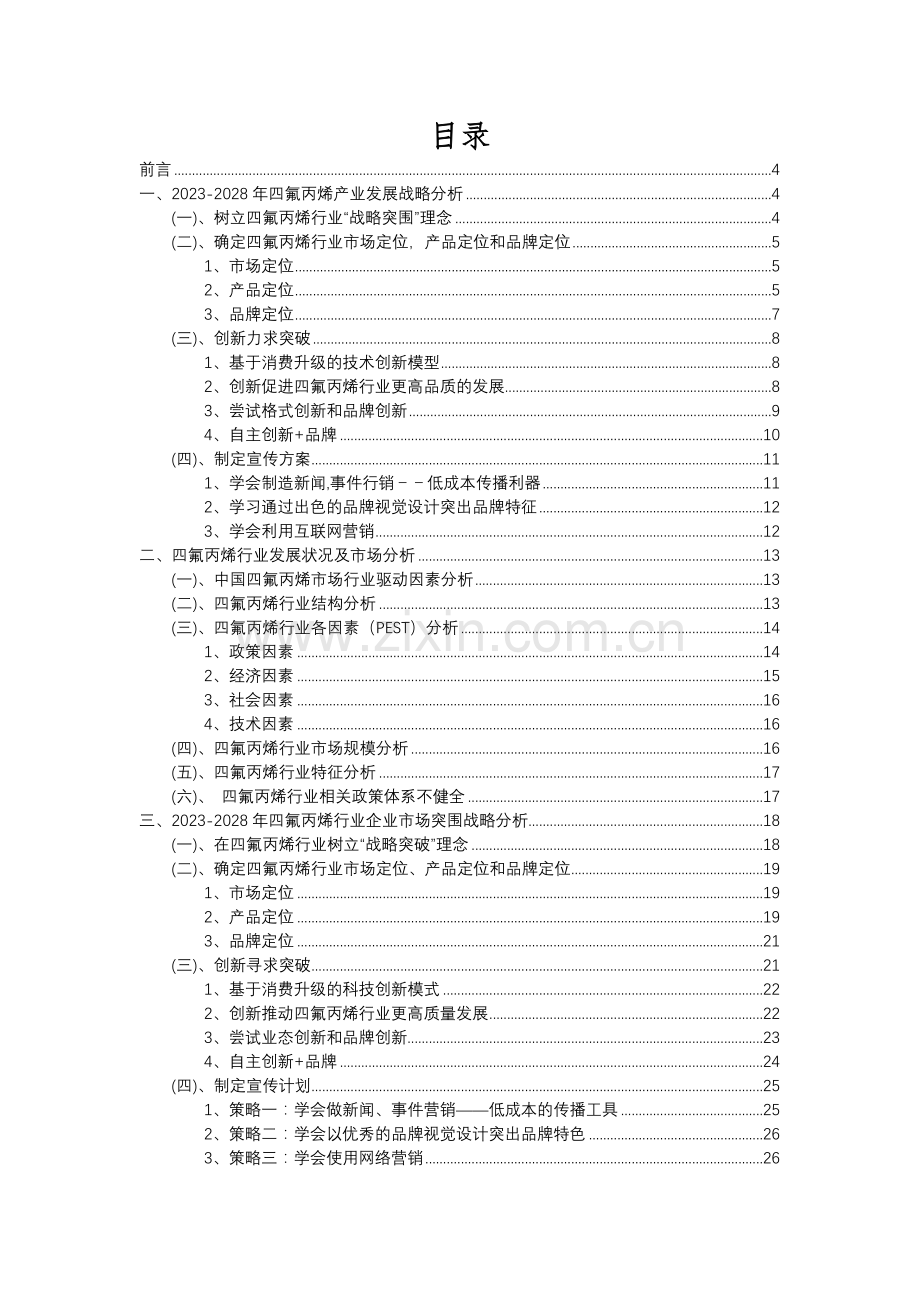 2023年四氟丙烯行业分析报告及未来五至十年行业发展报告.docx_第2页