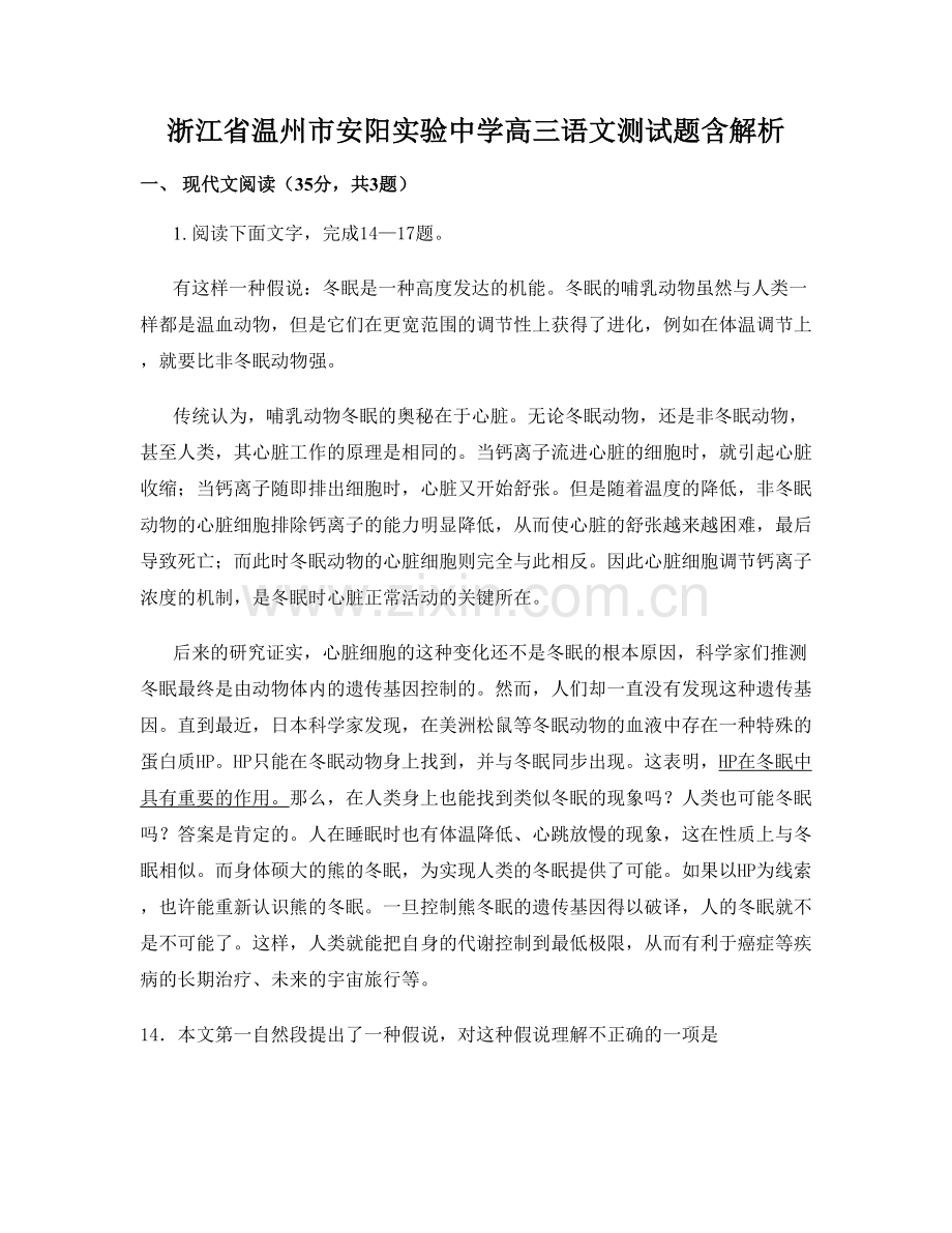 浙江省温州市安阳实验中学高三语文测试题含解析.docx_第1页