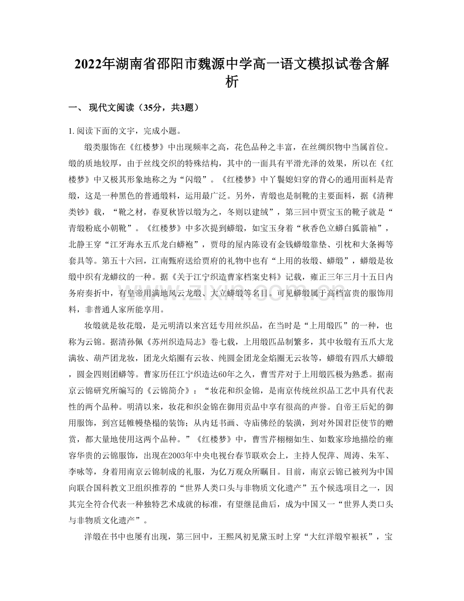 2022年湖南省邵阳市魏源中学高一语文模拟试卷含解析.docx_第1页