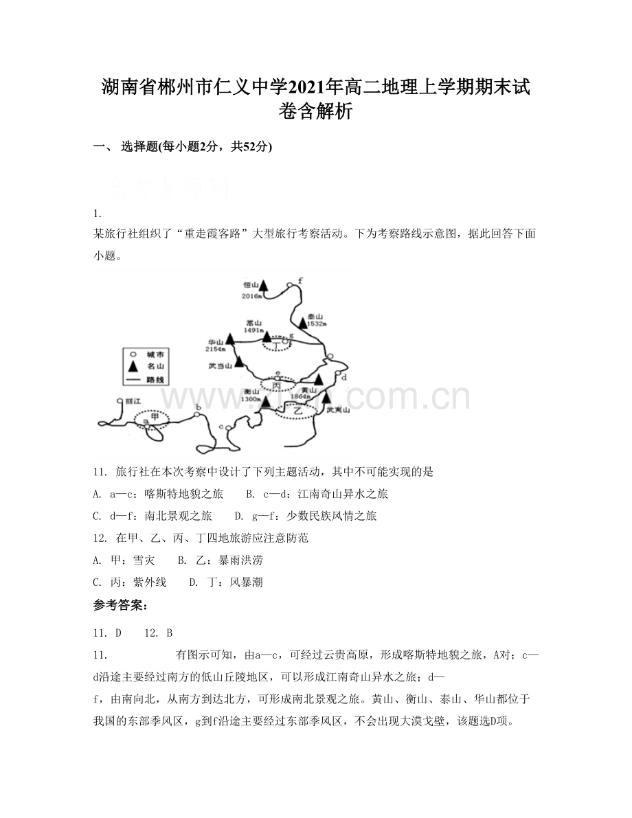 湖南省郴州市仁义中学2021年高二地理上学期期末试卷含解析.docx_第1页