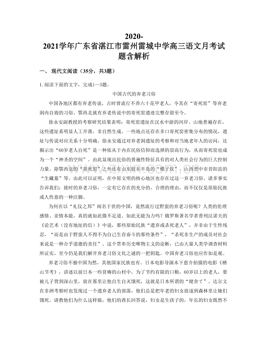 2020-2021学年广东省湛江市雷州雷城中学高三语文月考试题含解析.docx_第1页