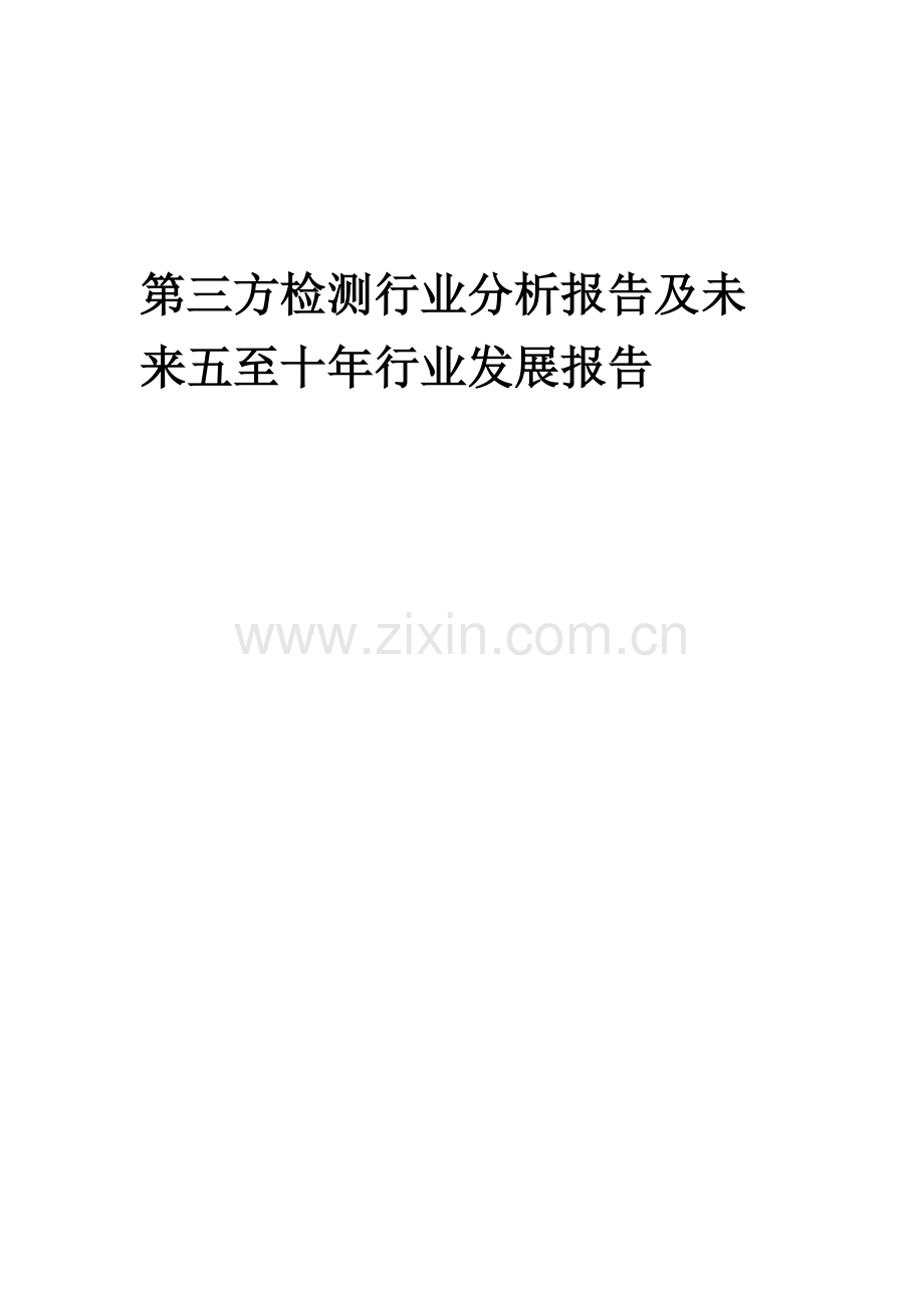 2023年第三方检测行业分析报告及未来五至十年行业发展报告.doc_第1页