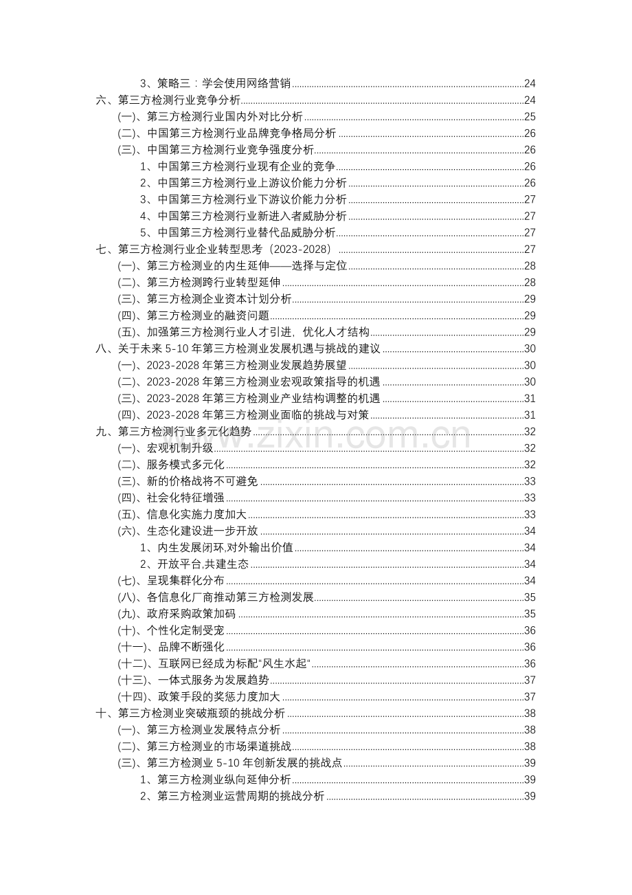 2023年第三方检测行业分析报告及未来五至十年行业发展报告.doc_第3页