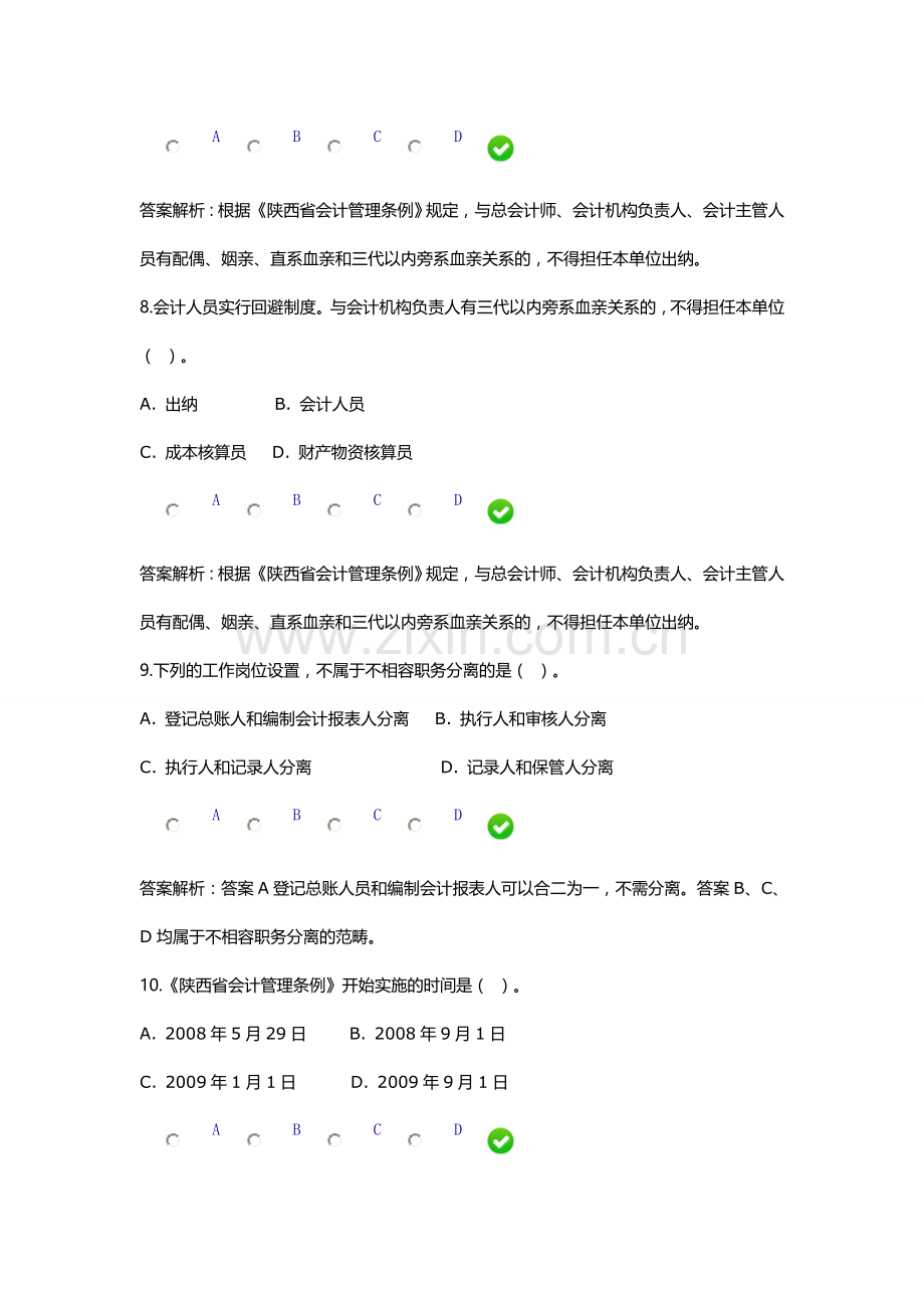 2015继续教育《陕西省会计管理条例》限时答案.doc_第3页