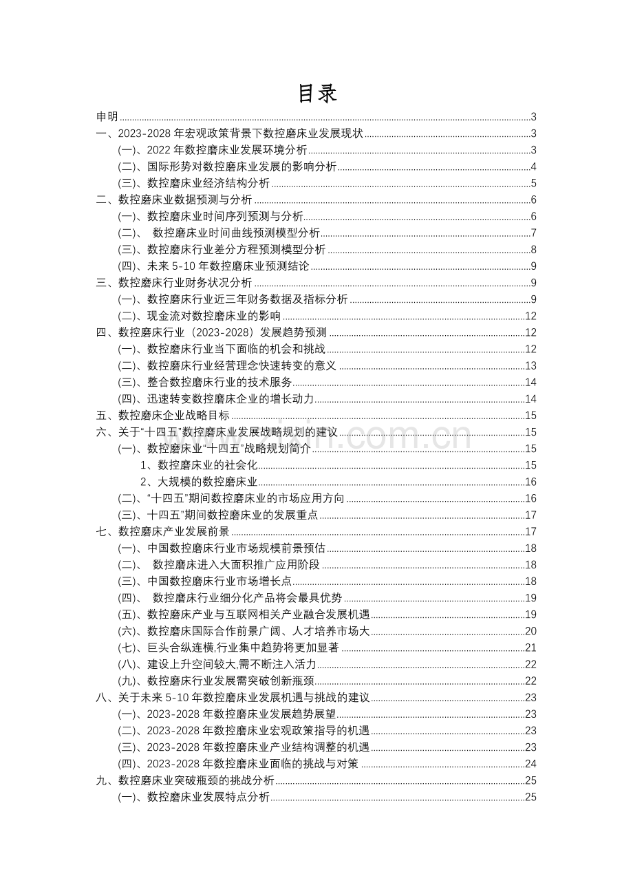 2023年数控磨床行业分析报告及未来五至十年行业发展报告.docx_第2页