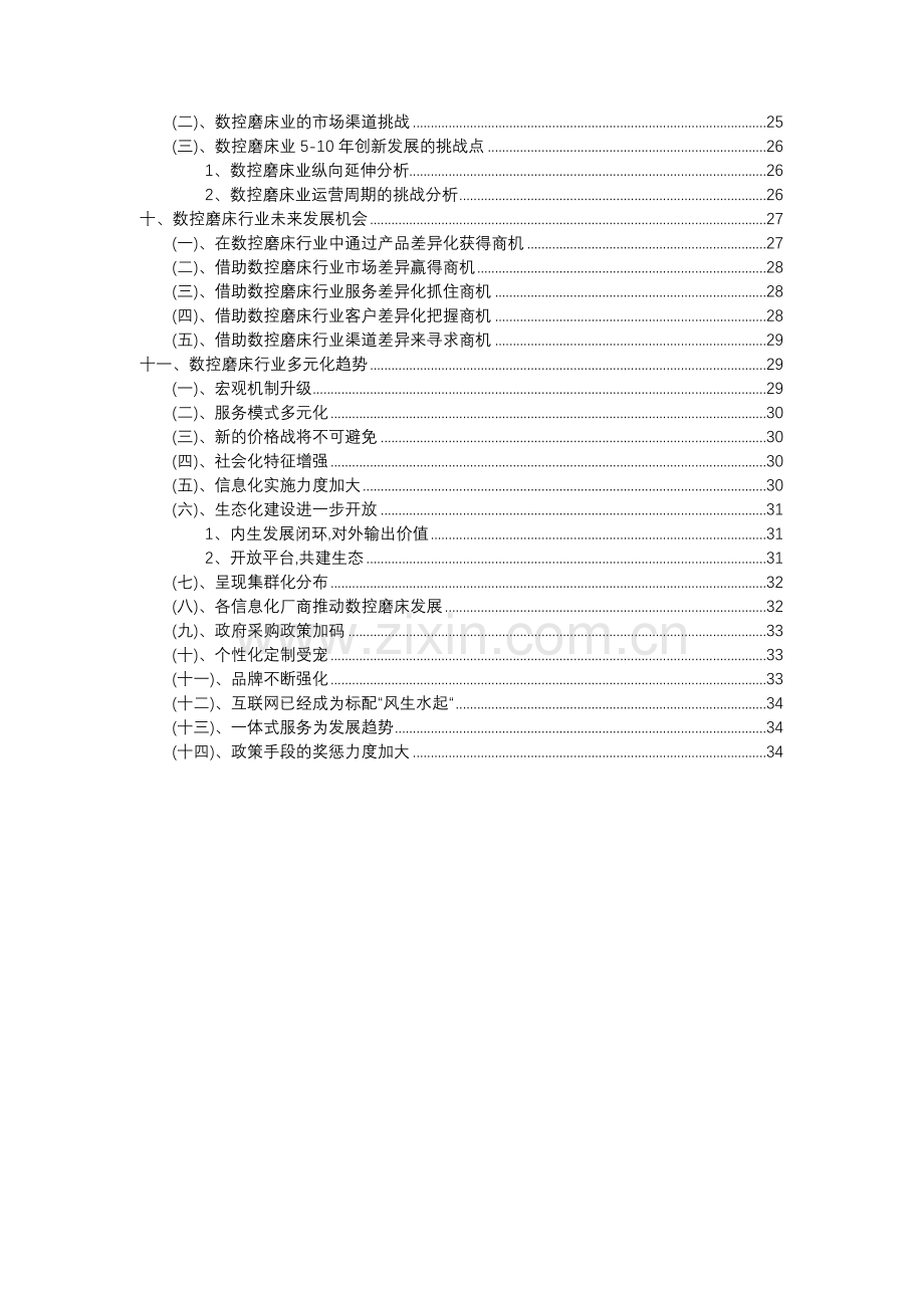 2023年数控磨床行业分析报告及未来五至十年行业发展报告.docx_第3页