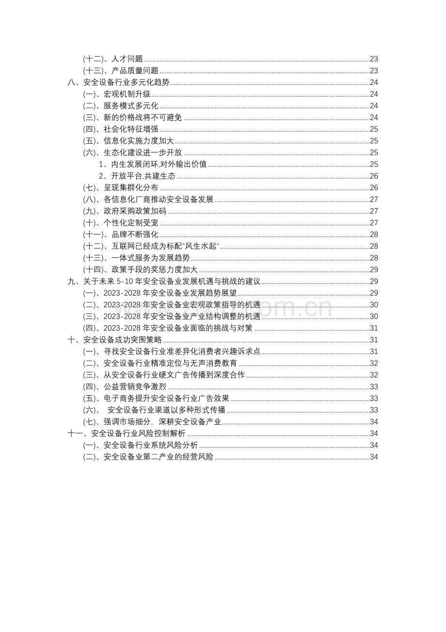 2023年安全设备行业分析报告及未来五至十年行业发展报告.doc_第3页