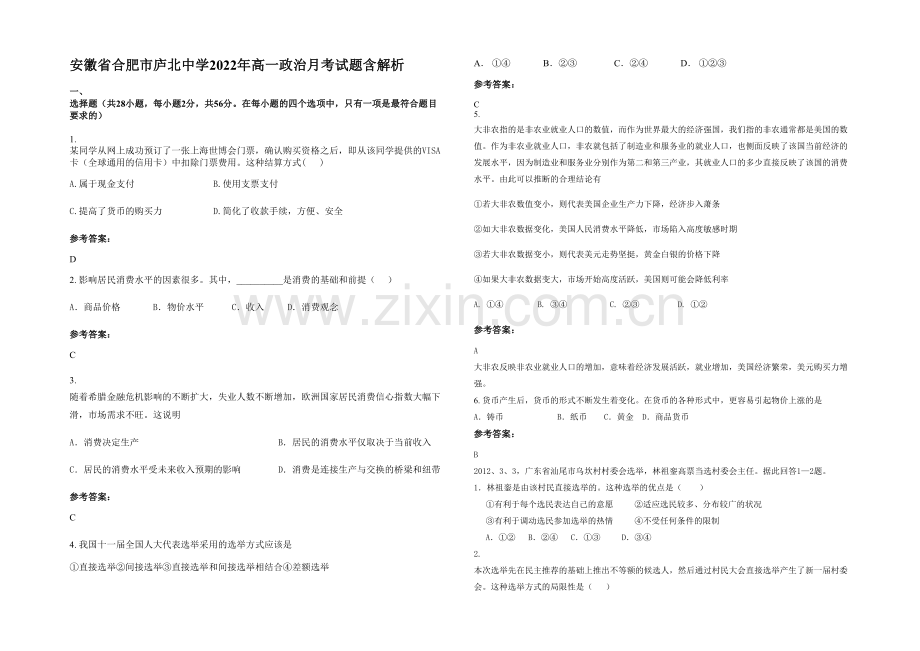 安徽省合肥市庐北中学2022年高一政治月考试题含解析.docx_第1页