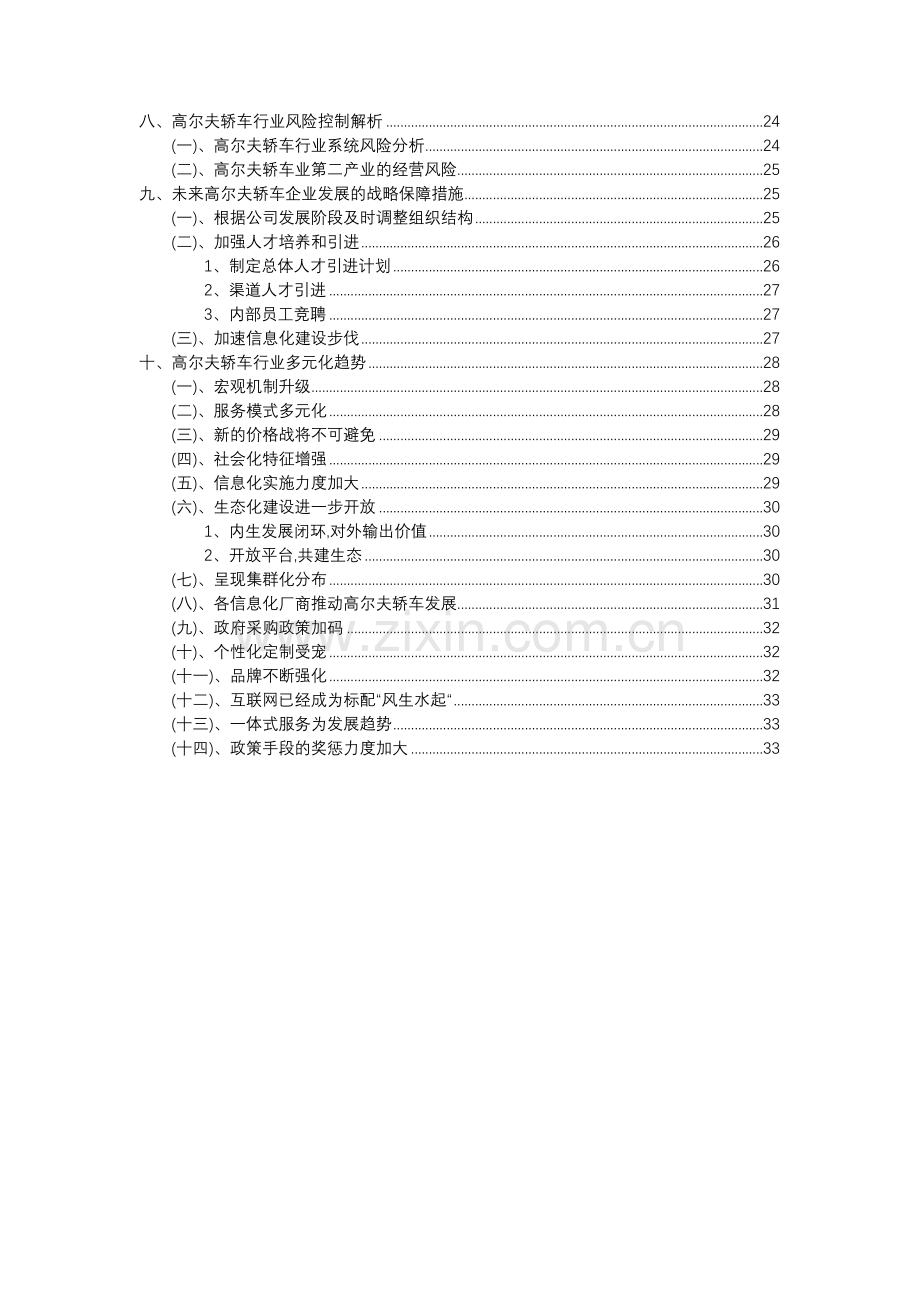 2023年高尔夫轿车行业分析报告及未来五至十年行业发展报告.docx_第3页